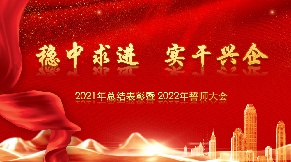 穩(wěn)中求進(jìn)，實(shí)干興企——中旭建設(shè)集團(tuán)舉行年終總結(jié)表彰大會(huì)