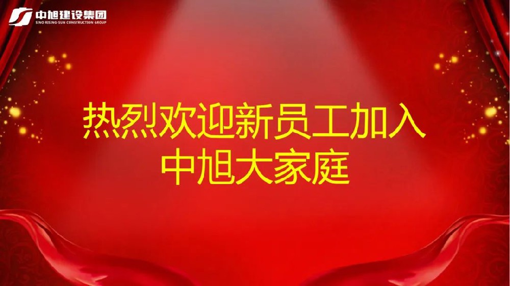 告別校園，開(kāi)啟新征程 ——中旭建設(shè)集團(tuán)舉行新員工入職培訓(xùn)