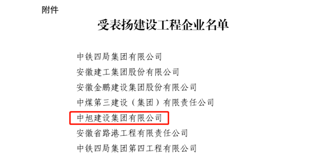 中旭集團(tuán)獲安徽省住房和城鄉(xiāng)建設(shè)廳通報表揚(yáng)