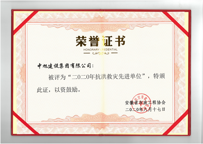 中旭集團(tuán)喜獲安徽省“2020年抗洪救災(zāi)先進(jìn)單位”榮譽(yù)稱號