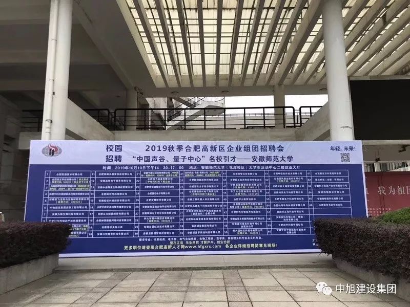 中旭建設(shè)集團參加安徽師范大學(xué)、安徽理工大學(xué)招聘會