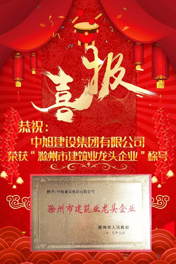 喜訊|集團榮獲“滁州市建筑行業(yè)龍頭企業(yè)”稱號