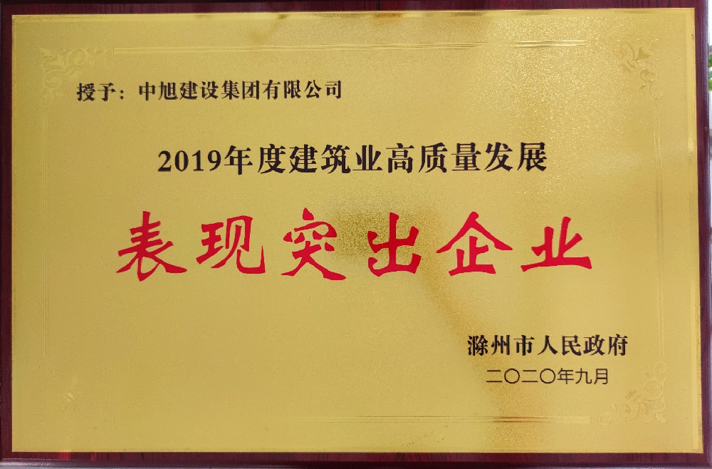 2019年滁州建筑業(yè)表現(xiàn)突出企業(yè)