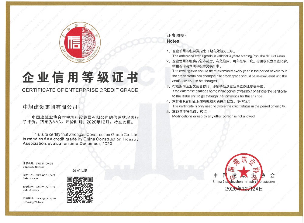 2020年中國建筑業(yè)建筑業(yè)協(xié)會AAA信用等級證書
