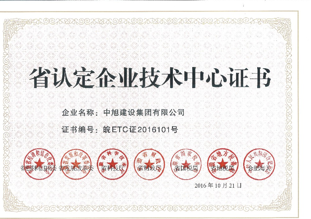 省認定企業(yè)技術(shù)中心證書