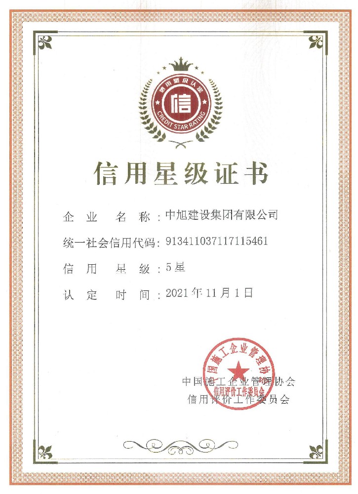 中施協(xié)信用星級證書