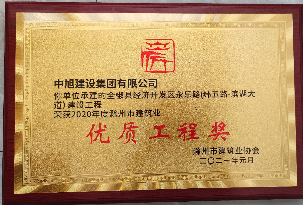 全椒縣經(jīng)濟(jì)開發(fā)區(qū)永樂路（緯五路-濱湖大道）建設(shè)工程