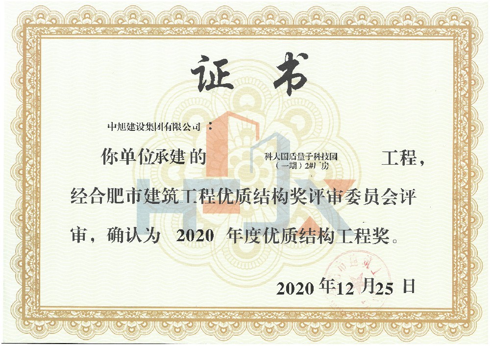 2020年科大國盾優(yōu)質(zhì)結(jié)構(gòu)工程獎(jiǎng)