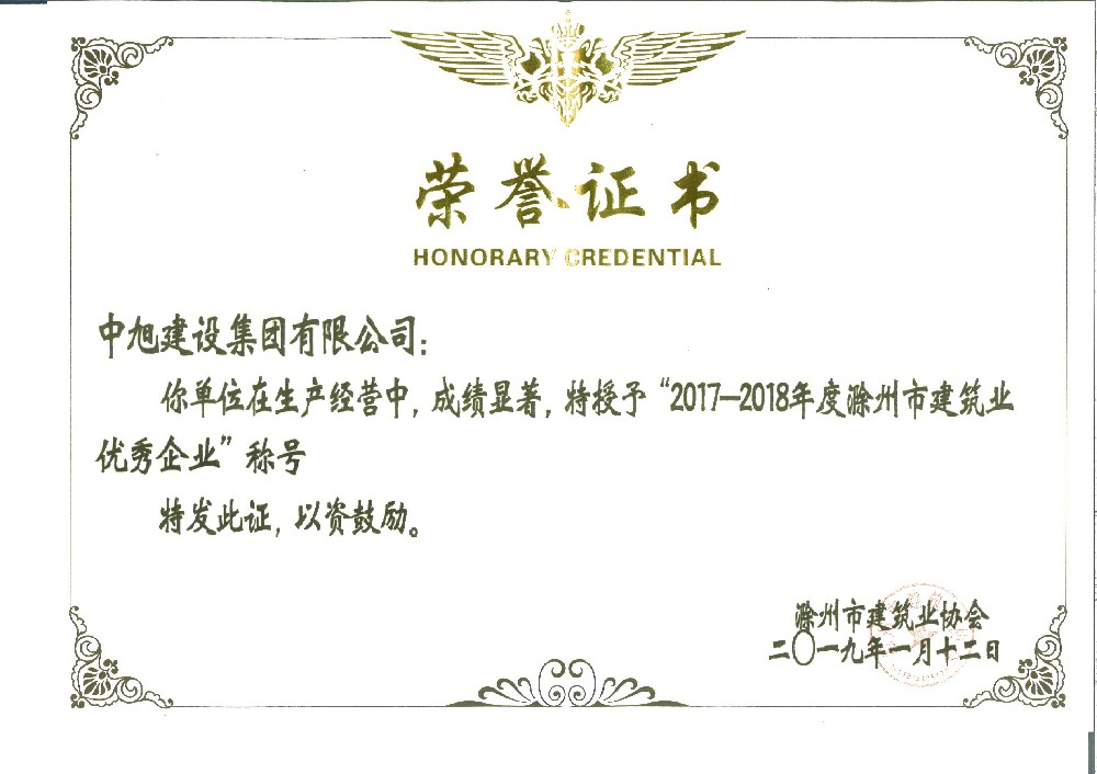 2017-2018滁州建筑業(yè)優(yōu)秀企業(yè)