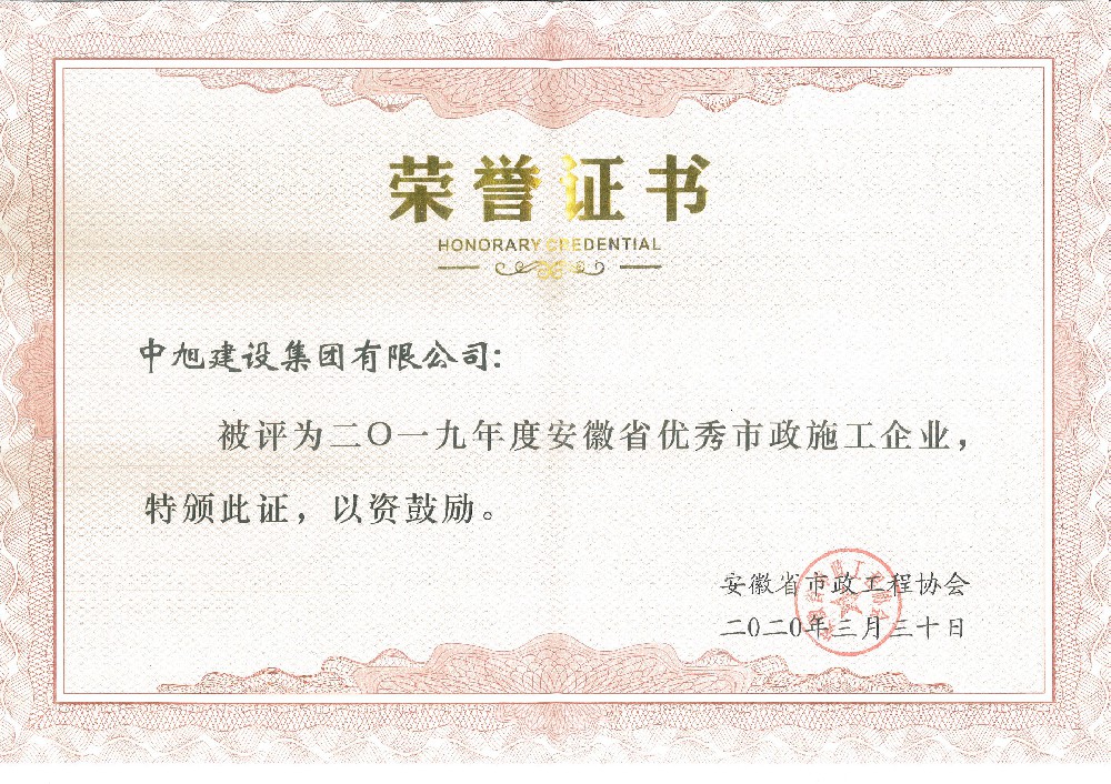 2019年安徽省優(yōu)秀市政施工企業(yè)