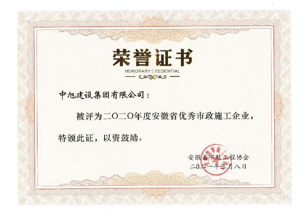 2020年安徽省市政優(yōu)秀施工企業(yè)