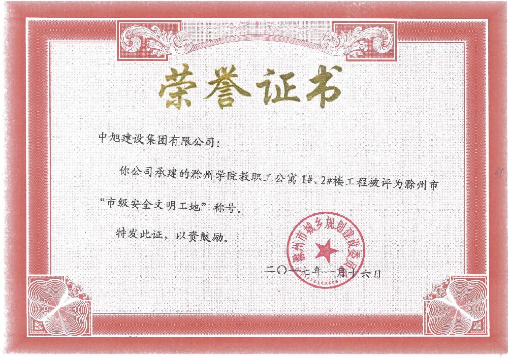 滁州學(xué)院教職工公寓1#、2#樓市級安全文明工地