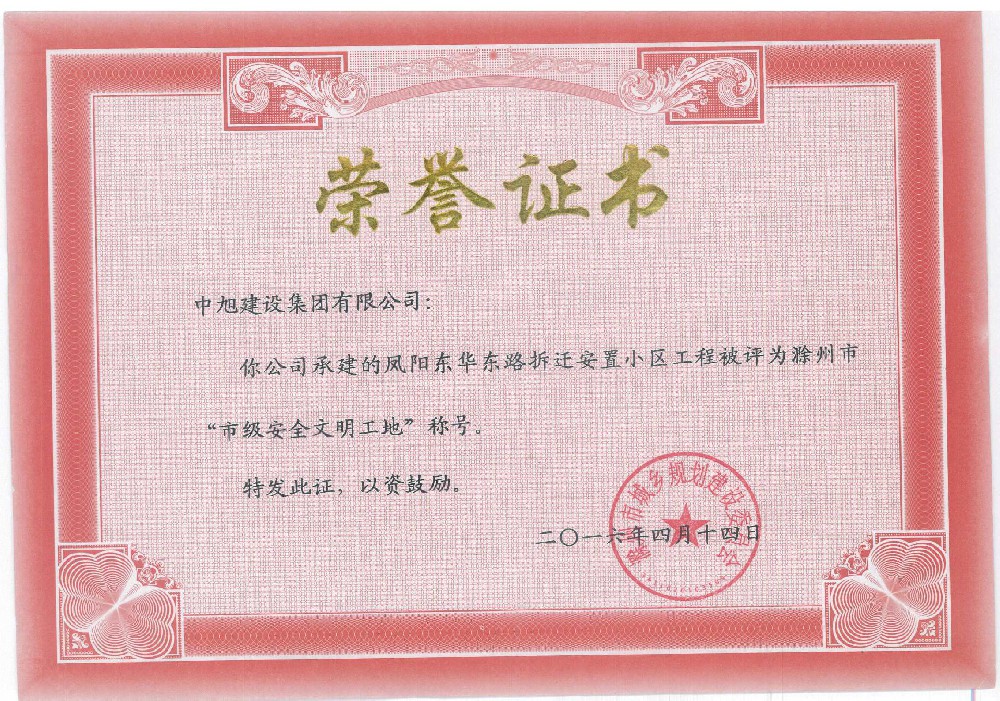 鳳陽縣東華路安置小區(qū)市級安全文明工地
