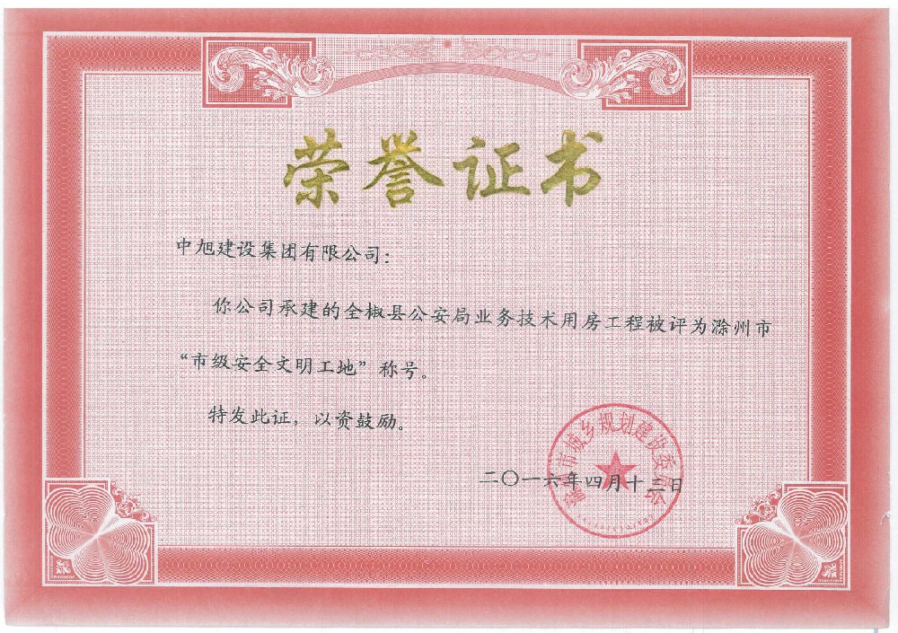 全椒縣公安局業(yè)務技術用房市級安全文明工地