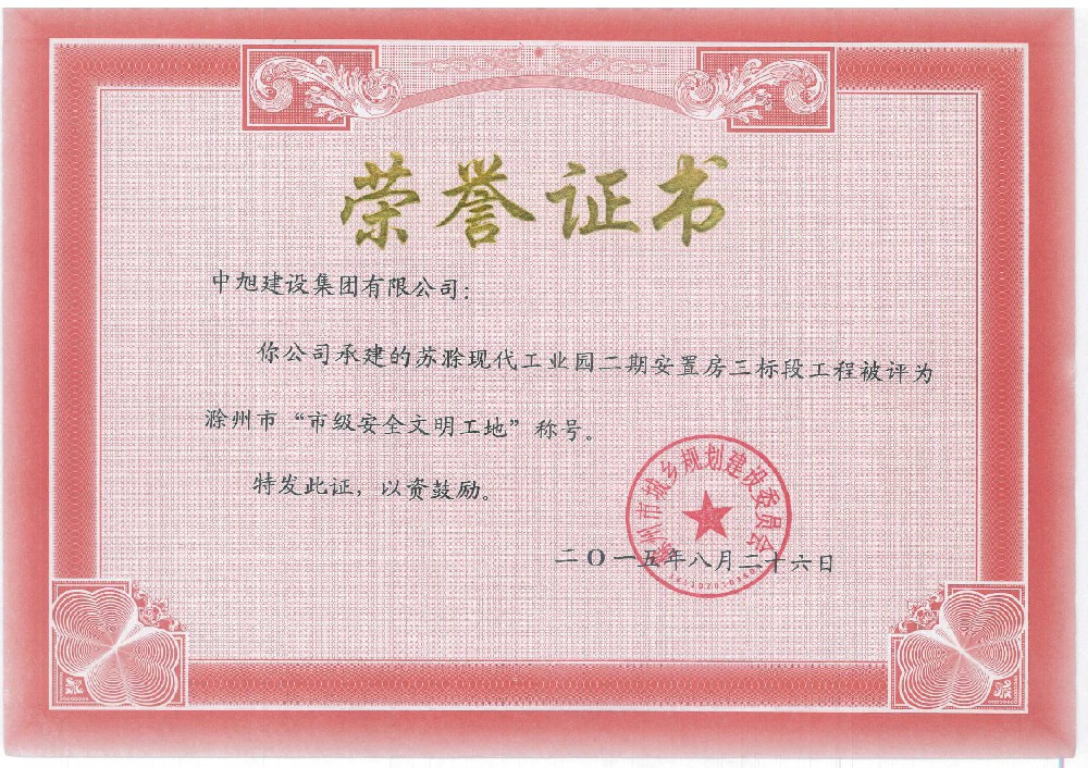 蘇滁現(xiàn)代產(chǎn)業(yè)園二期安置房工程市級安全文明工地
