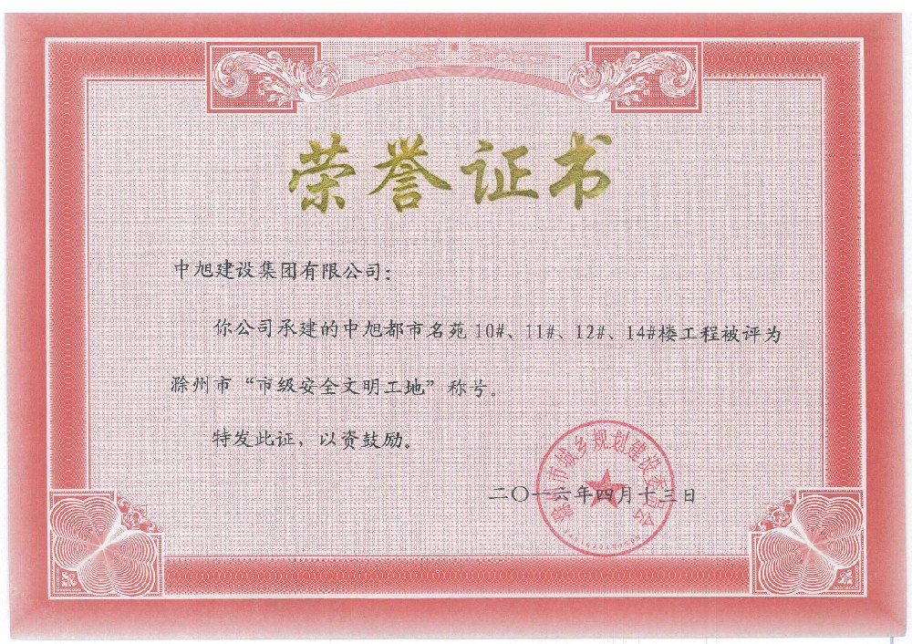 中旭都市名苑10#、11#、12#、14#市級安全文明工地