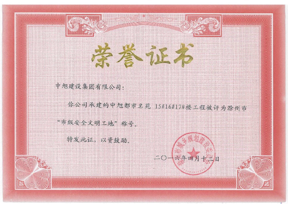 中旭都市名苑15#、16#、17#市級安全文明工地