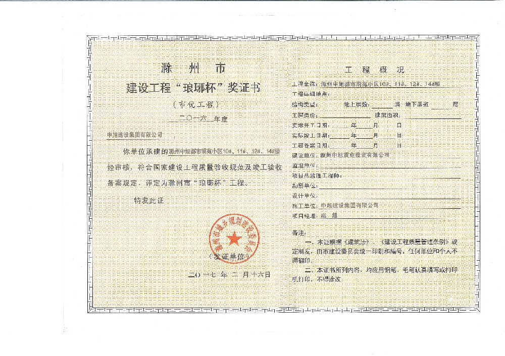 中旭都市名苑10#、11#、12#、14#趙超瑯琊杯工程