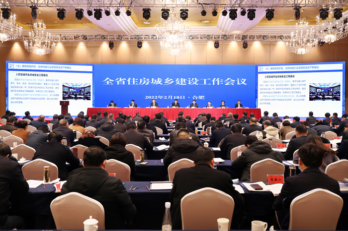 2022年全省住房城鄉(xiāng)建設(shè)工作會(huì)議在合肥召開(kāi)
