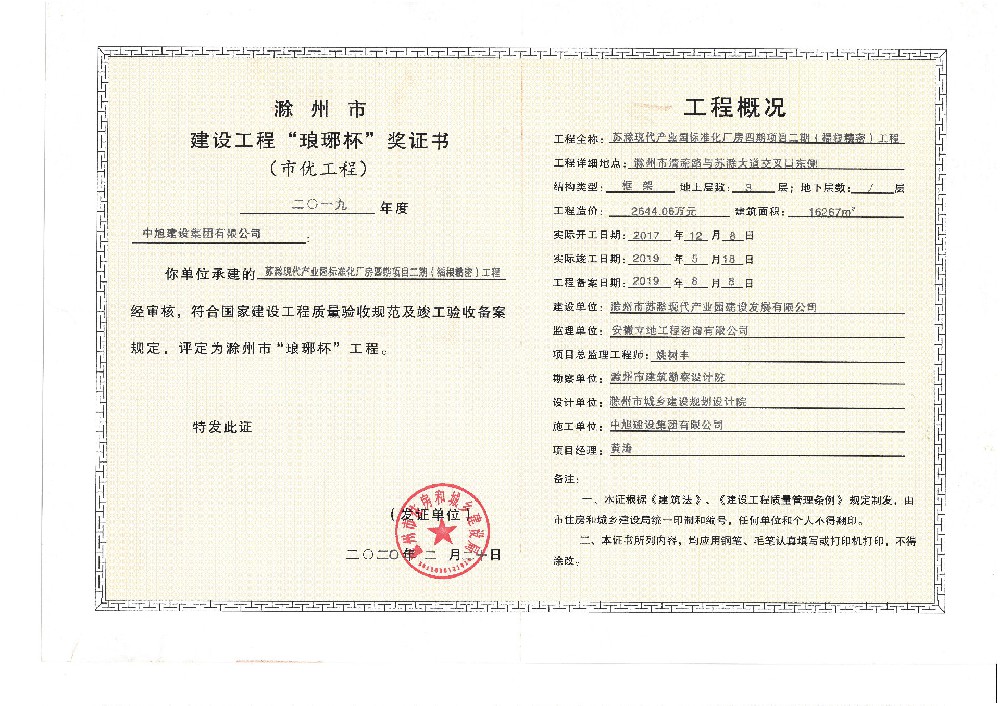 蘇滁現(xiàn)代產(chǎn)業(yè)園標準化廠房四期項目二期（福根精密）工程瑯琊杯