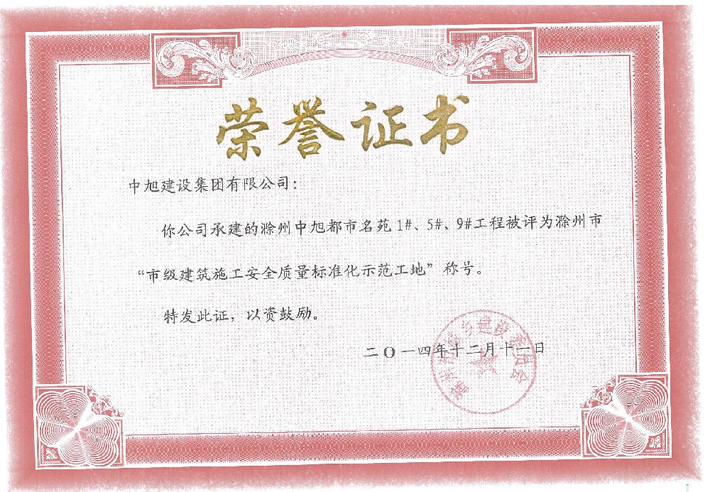 滁州市標準化示范工地（都市名苑1#、5#、9#）