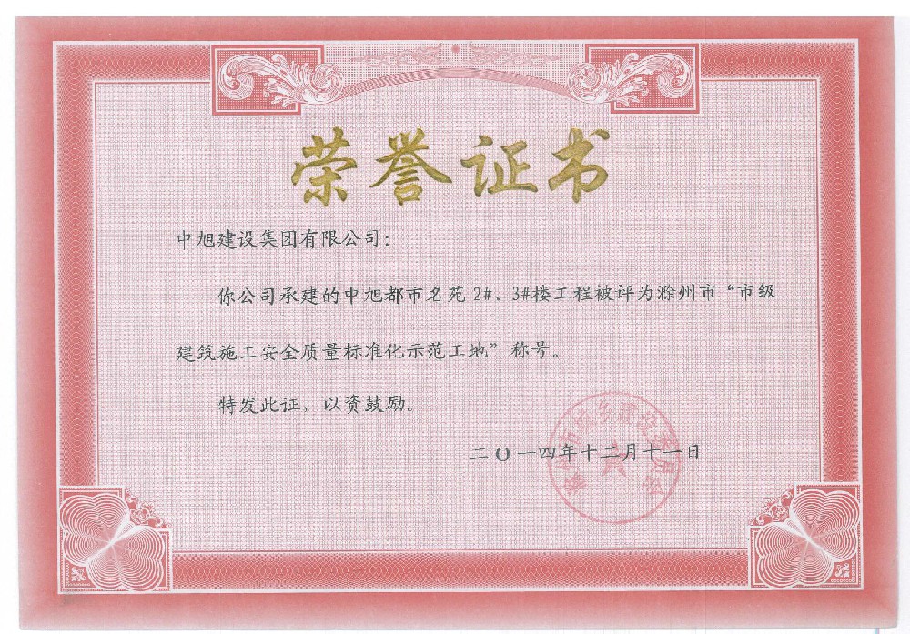 滁州市標準化示范工地（都市名苑2#、3#）