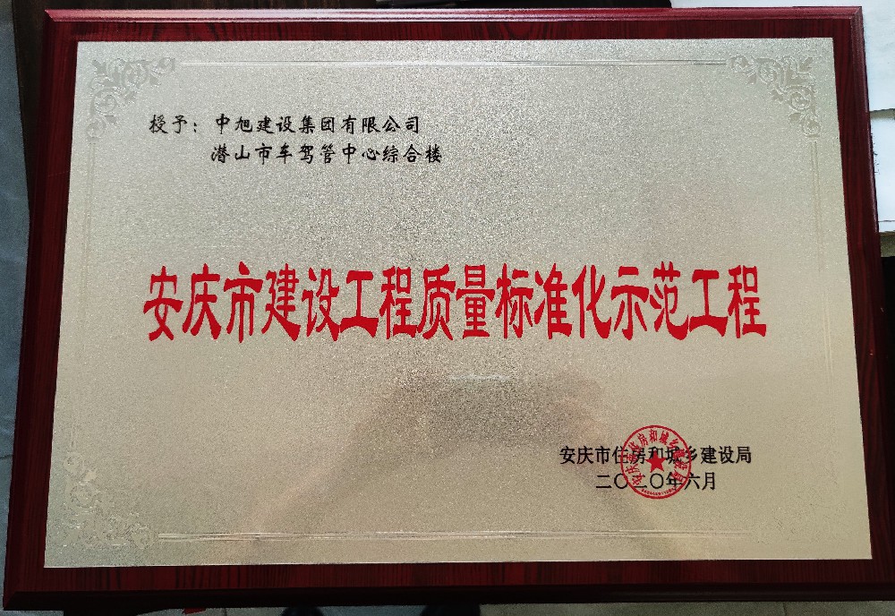 安慶市建設工程質量標準化示范工程