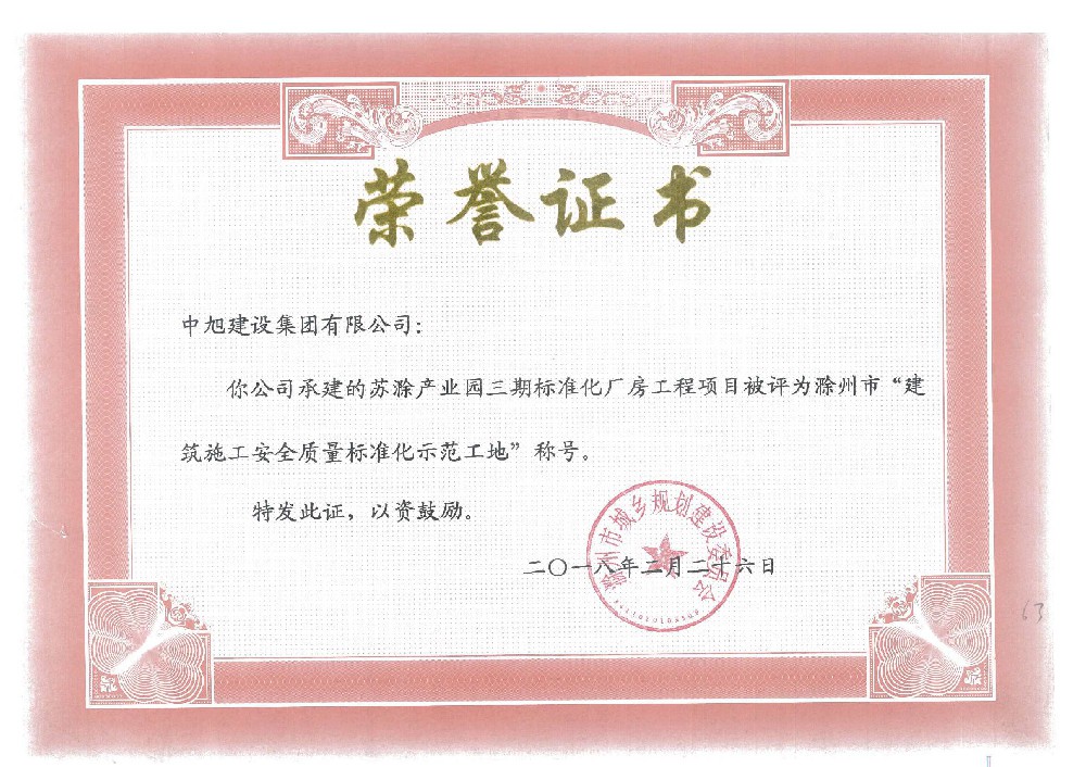 滁州市標準示范工地（蘇滁產業(yè)園三期標準化廠房）