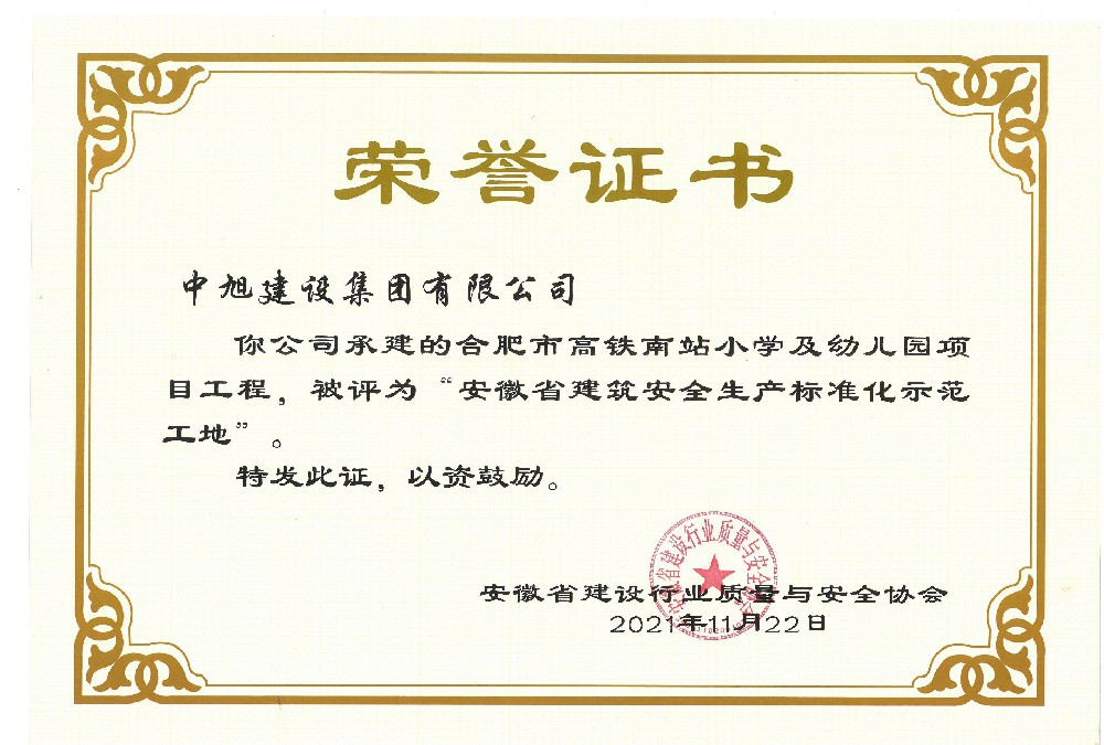 省級建筑安全質量標準化示范（合肥高鐵南站）