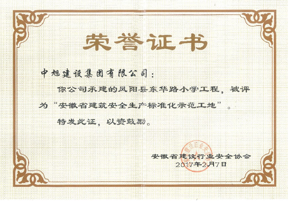 省級建筑安全質量標準化示范（東華路小學）