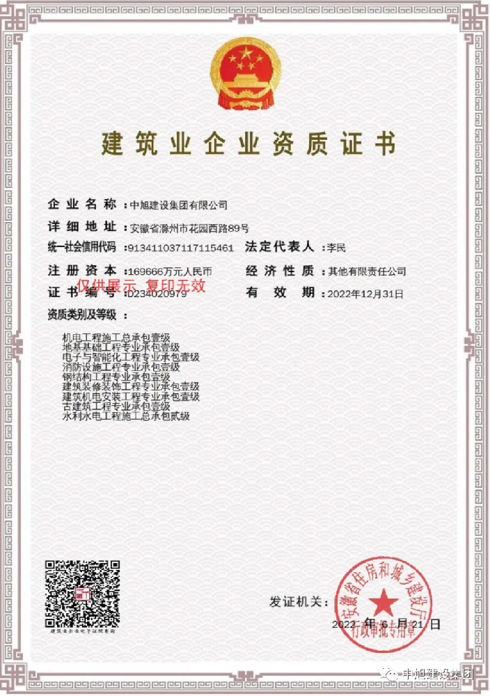 建筑業(yè)企業(yè)資質(zhì)證書