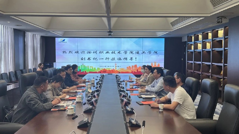 校企合作育人才，互利共贏謀發(fā)展 | 滁職建工學(xué)院蒞臨我司開展人才培養(yǎng)交流會