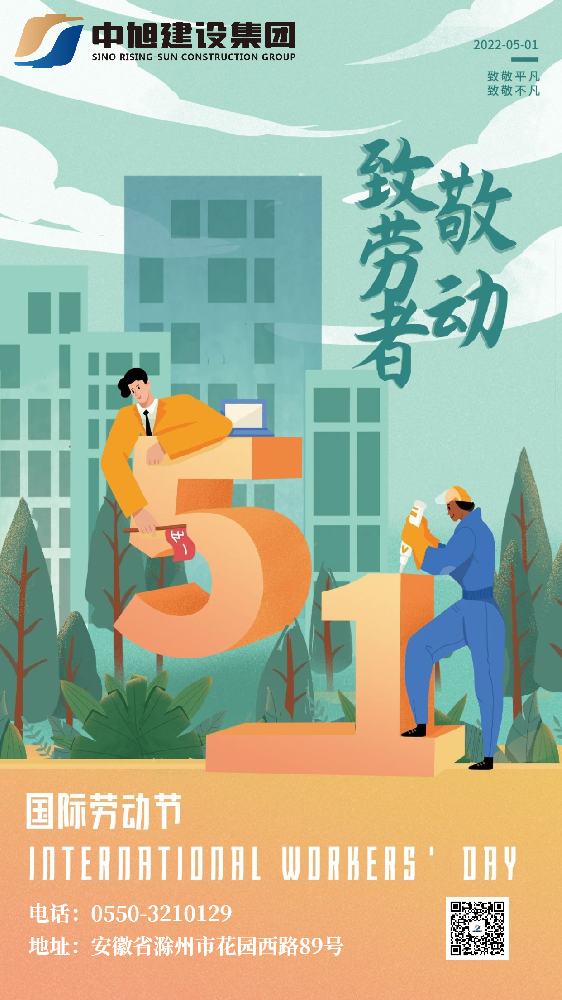 “五”數(shù)次的堅守，“一”直的初心 | 中旭集團(tuán)祝大家勞動節(jié)快樂！