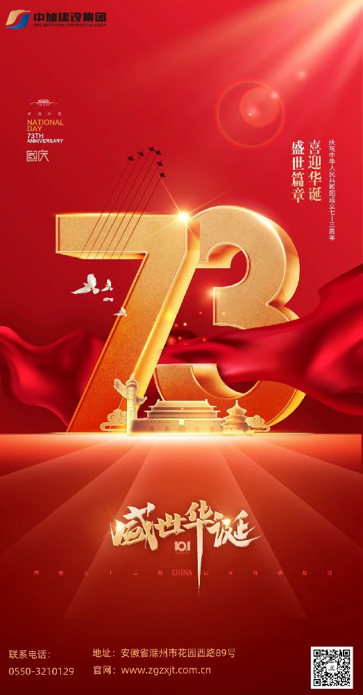 歡度國慶節(jié)，喜迎二十大 | 中旭建設(shè)集團為國慶生，為黨祝福