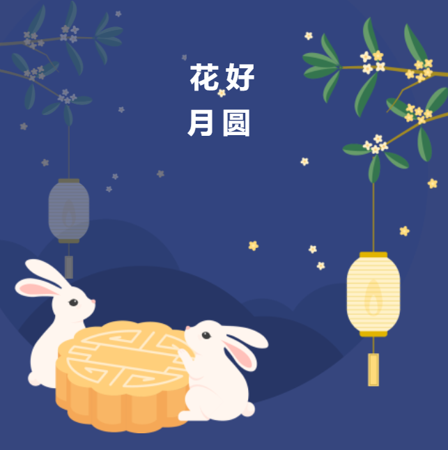 情暖中秋，幸福中旭 | 中旭建設(shè)集團祝大家中秋節(jié)快樂