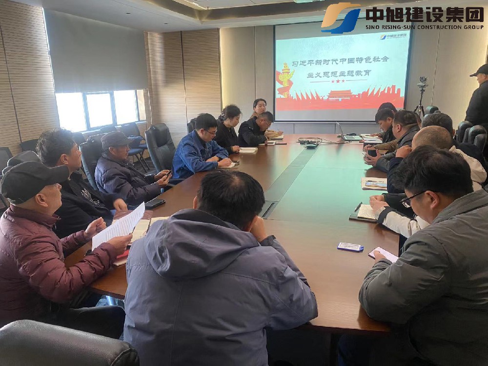中旭建設(shè)集團(tuán)黨委開展主題教育活動(dòng)