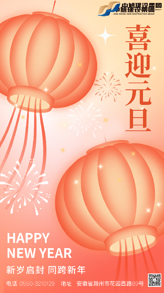 中旭建設(shè)集團(tuán)2024年新年獻(xiàn)詞｜守正創(chuàng)新 砥礪前行