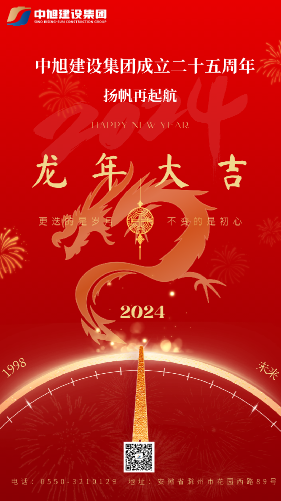 恭賀新禧 龍年大吉｜中旭建設(shè)集團(tuán)恭祝大家新春快樂！