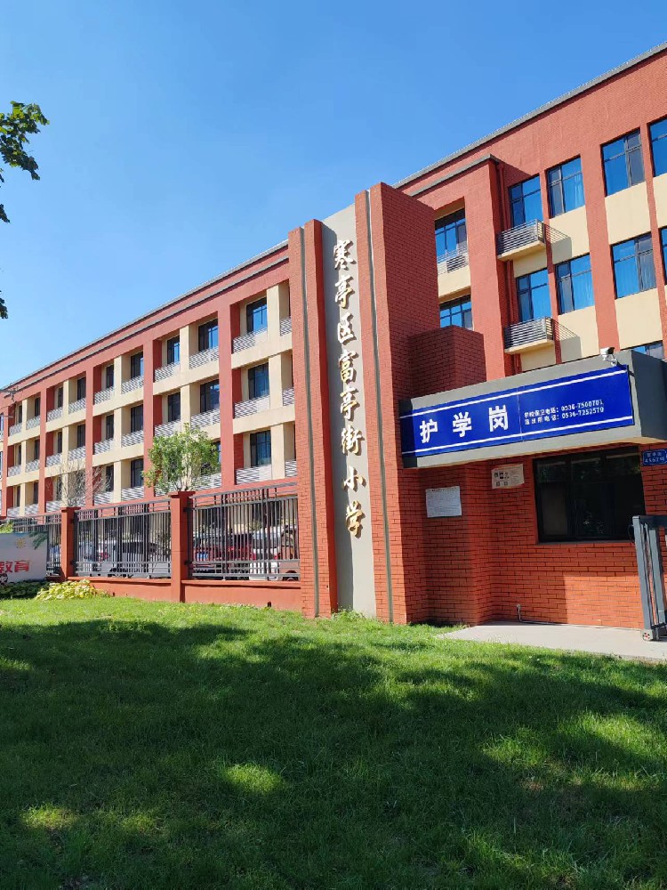 濰坊市富亭街小學(xué)
